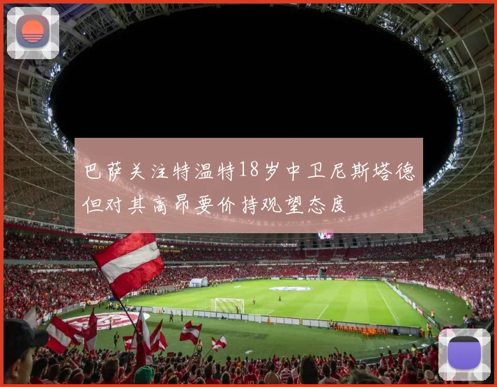 巴萨关注特温特18岁中卫尼斯塔德但对其高昂要价持观望态度