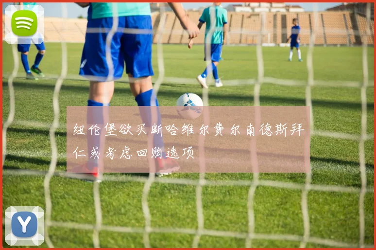 纽伦堡欲买断哈维尔费尔南德斯拜仁或考虑回购选项