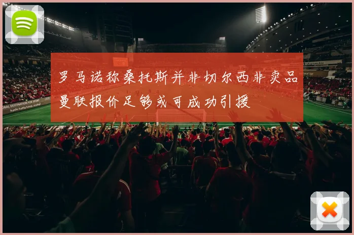 罗马诺称桑托斯并非切尔西非卖品曼联报价足够或可成功引援