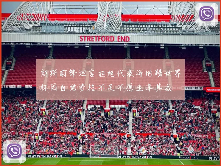 朗斯前锋坦言拒绝代表海地踢世界杯因自觉资格不足不愿坐享其成
