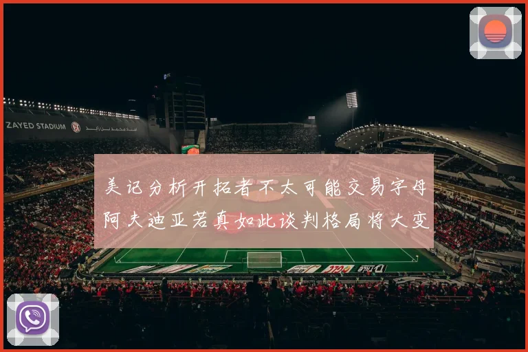 美记分析开拓者不太可能交易字母阿夫迪亚若真如此谈判格局将大变
