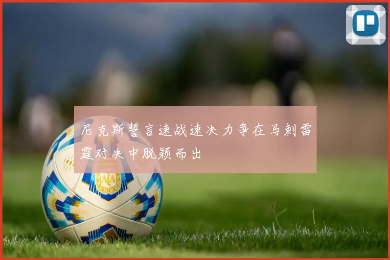 尼克斯誓言速战速决力争在马刺雷霆对决中脱颖而出