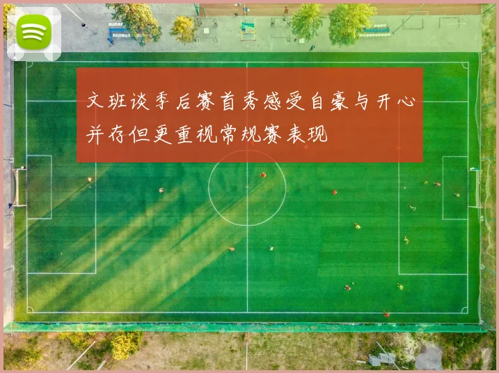 文班谈季后赛首秀感受自豪与开心并存但更重视常规赛表现