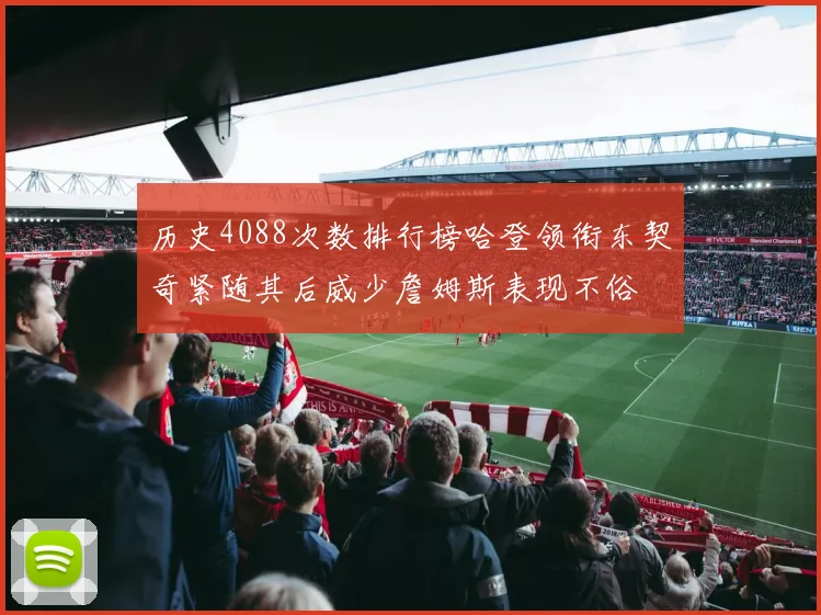 历史4088次数排行榜哈登领衔东契奇紧随其后威少詹姆斯表现不俗