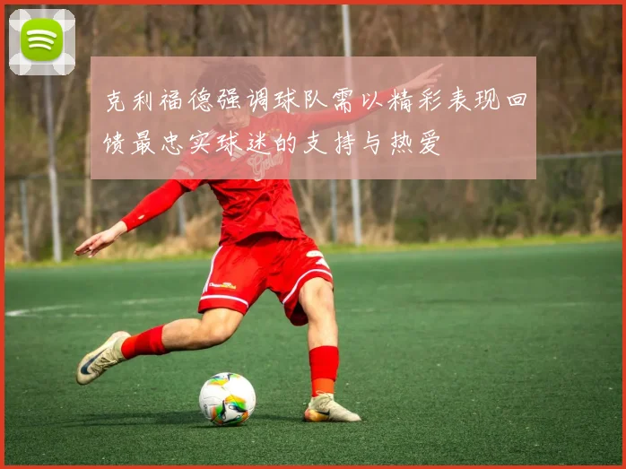 克利福德强调球队需以精彩表现回馈最忠实球迷的支持与热爱